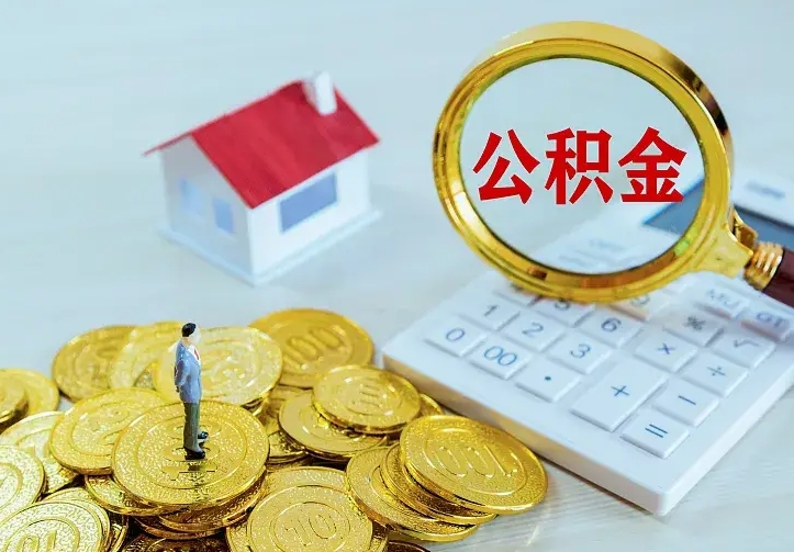 凤城中介靠什么提取了公积金（欠了很多网贷想用公积金还）