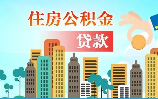 凤城公积金买房政策（现在公积金买房政策）